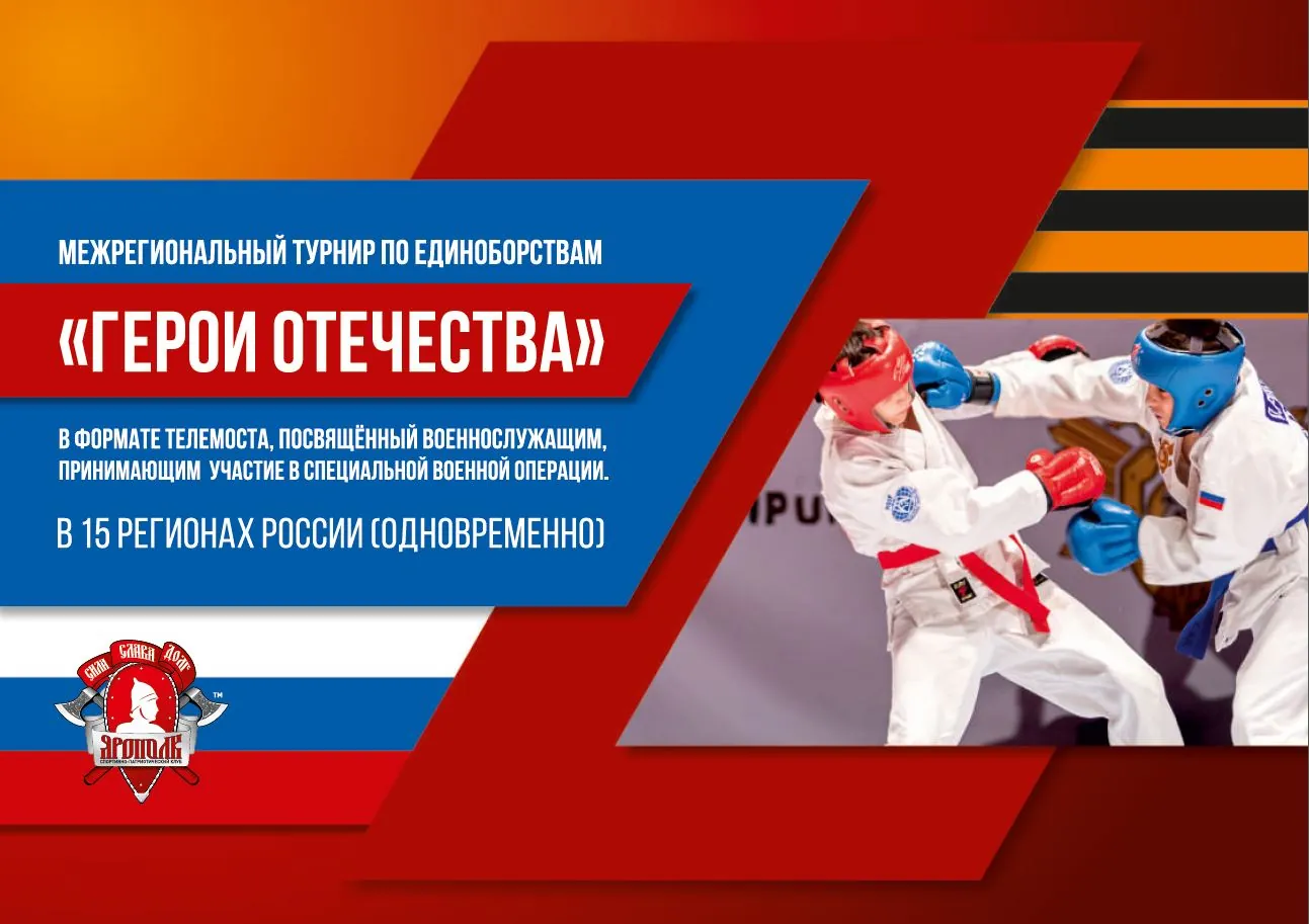 Межрегиональный турнир по единоборствам «Герои Отечества»