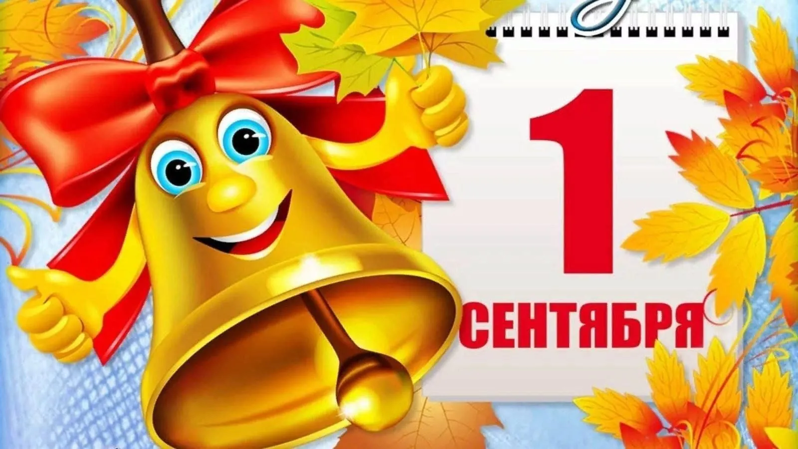 Завтра – День знаний. Но…