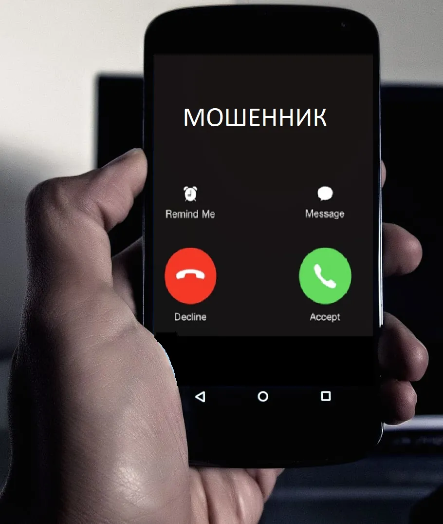 Защита от мошенников