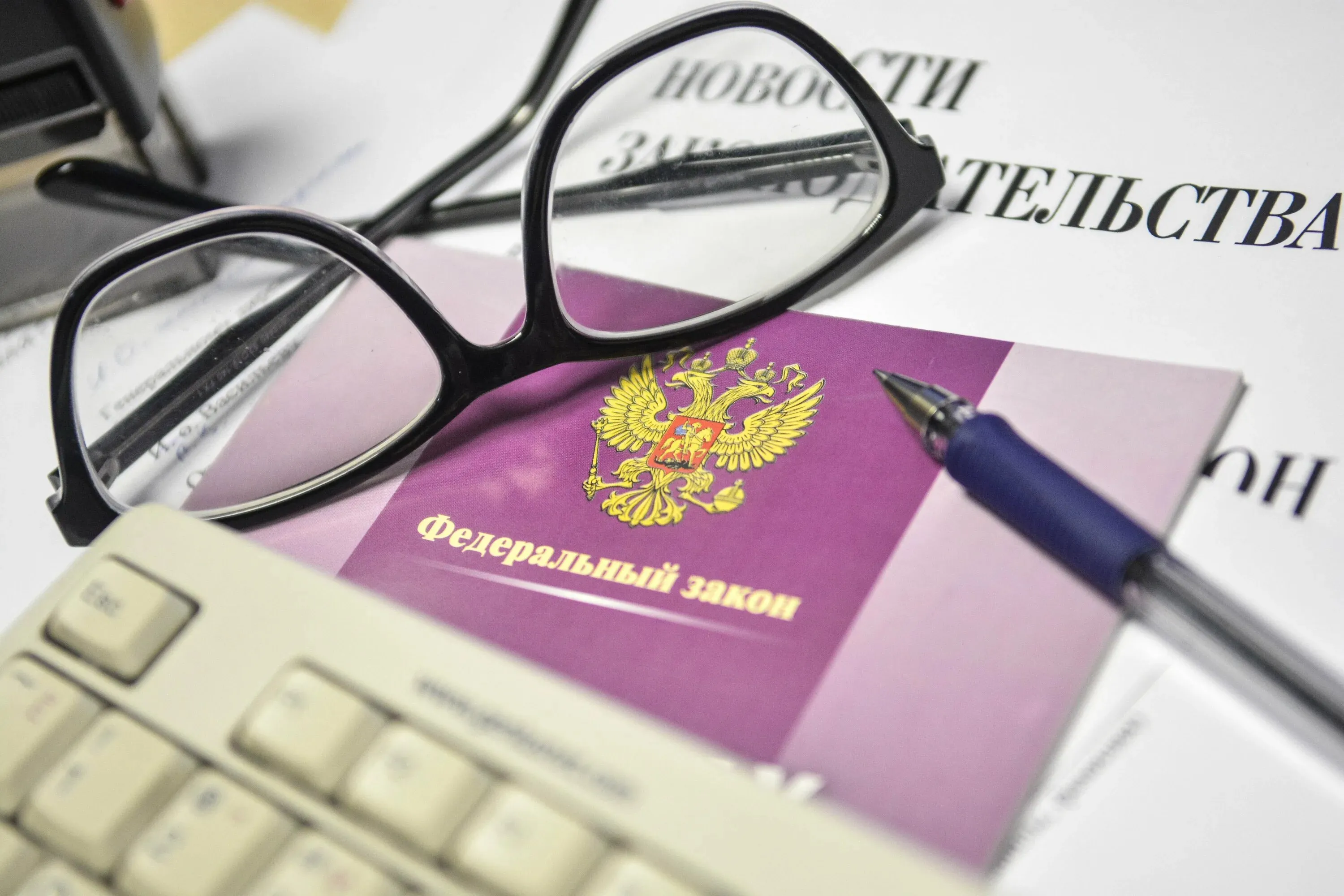Новые законы