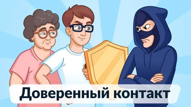 «Доверенный контакт»