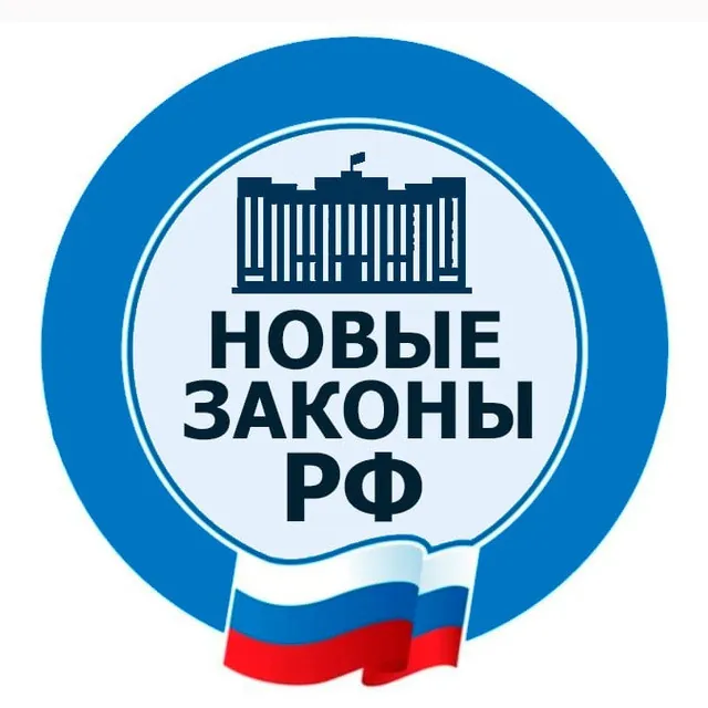 Новые законы