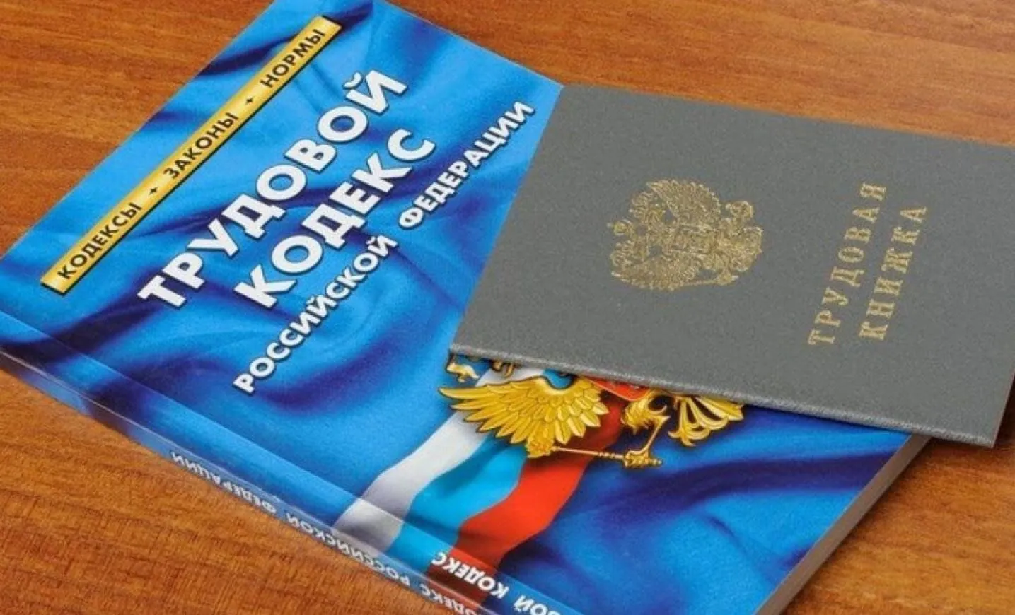 Поправки в Трудовой Кодекс