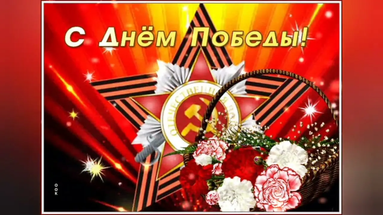С Днём Победы!