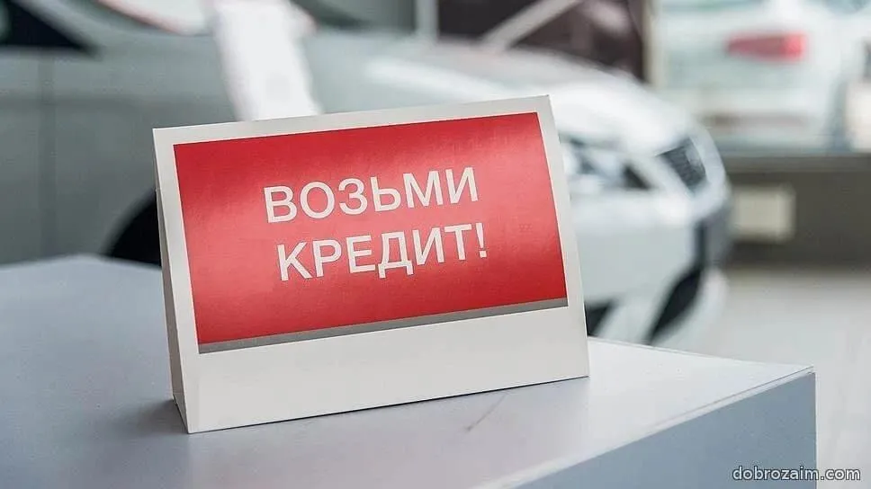 Кредиты не для всех