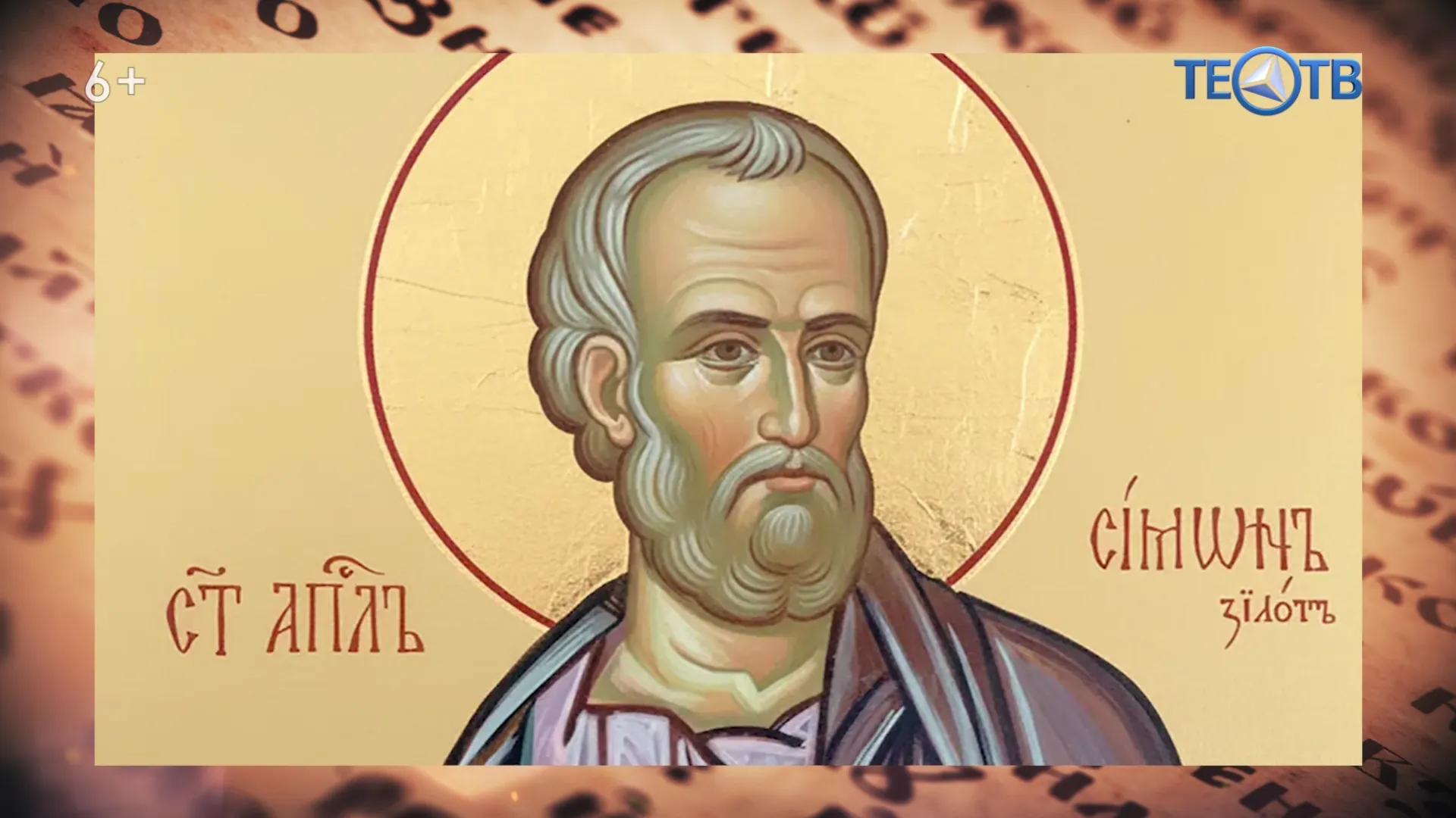 Апостол Симон