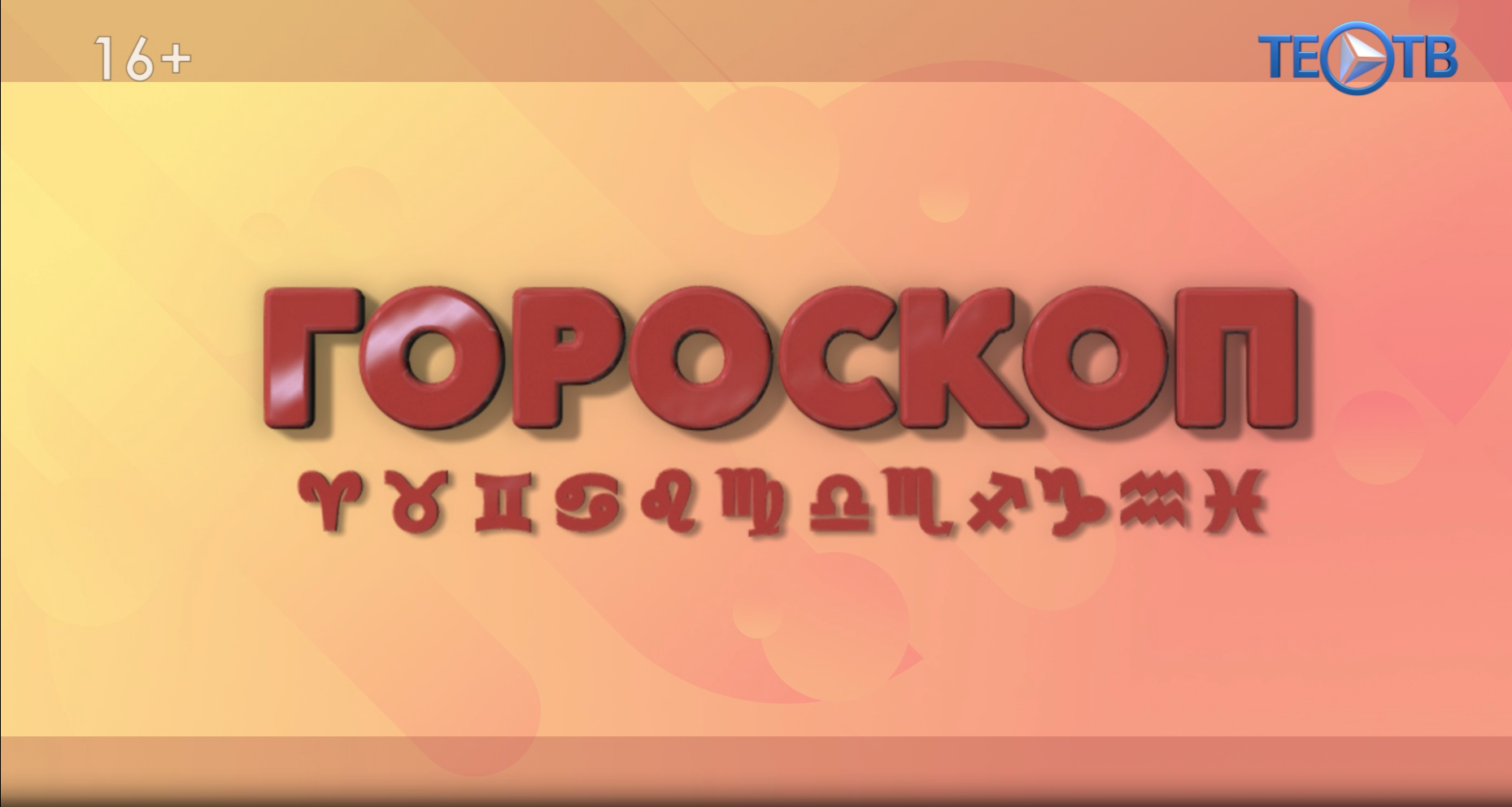 Гороскоп 2.08