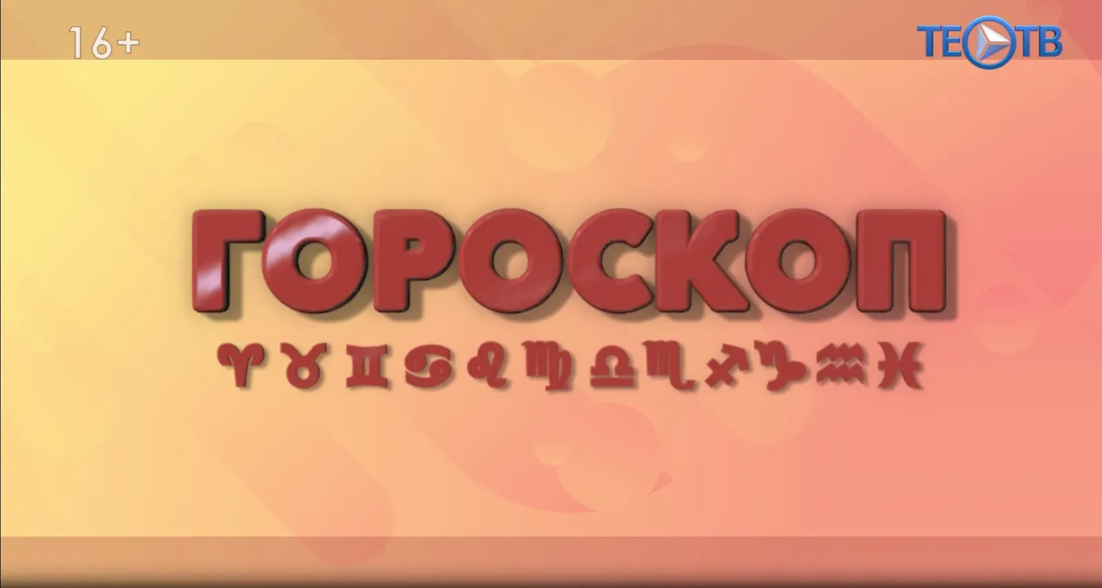 Гороскоп 4.08