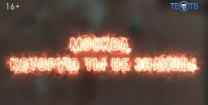 Москва, которую ты не знаешь: шёпотом о мистических местах…