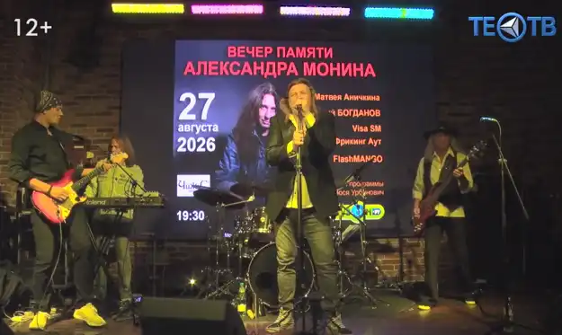 Звёзды не гаснут: концерт памяти Александра Монина