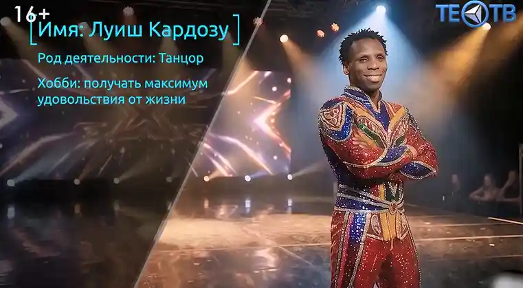 В ритме танца с Луиш Кардозу