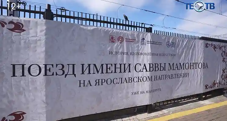 История, вдохновлённая искусством: первый рейс поезда имени Саввы Мамонтова