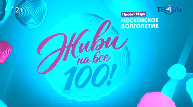 С днём пожилого человека! Жить вам - на все 100!