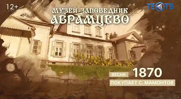Усадьба «Абрамцево» – история, вдохновлённая искусством!