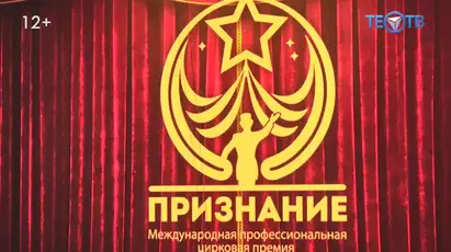 Международная цирковая премия: кто получил «Признание»?